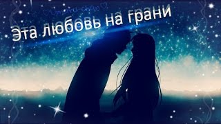 Грустный аниме клип - эта любовь на грани Грустный аниме клип - эта любовь на грани