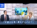 中国は台湾に侵攻するのか？ 宮家邦彦キヤノングローバル戦略研究所研究主幹 『国会トークフロントライン』【CS TBS NEWS】