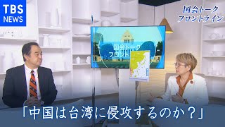 中国は台湾に侵攻するのか？ 宮家邦彦キヤノングローバル戦略研究所研究主幹 『国会トークフロントライン』【CS TBS NEWS】