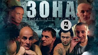СУРОВАЯ ДЕЙСТВИТЕЛЬНОСТЬ ЗОНЫ! Зона. 4 серия. Адреналин.