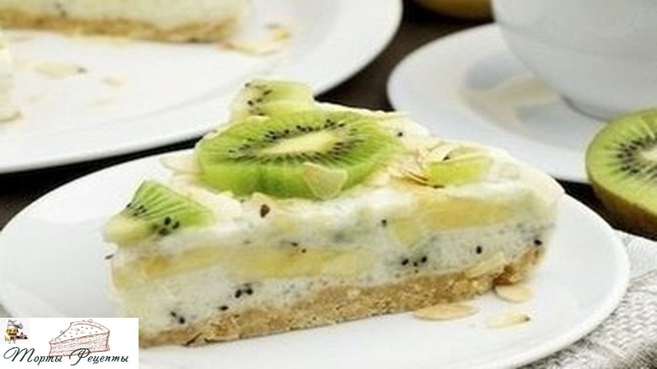 Йогуртовый торт с киви рецепт с пошаговым фото Йогуртовый торт с киви рецепт с пошаговым фото