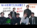 ENHYPEN(엔하이픈)NI-KIを育ててくれてありがとう　ENHYPENという素晴らしいお仕事　笑いが我慢できないNI-KIとマネで楽しいヒョン達　うちの子猫が二十歳だと！メンバーの顔色をうかがう