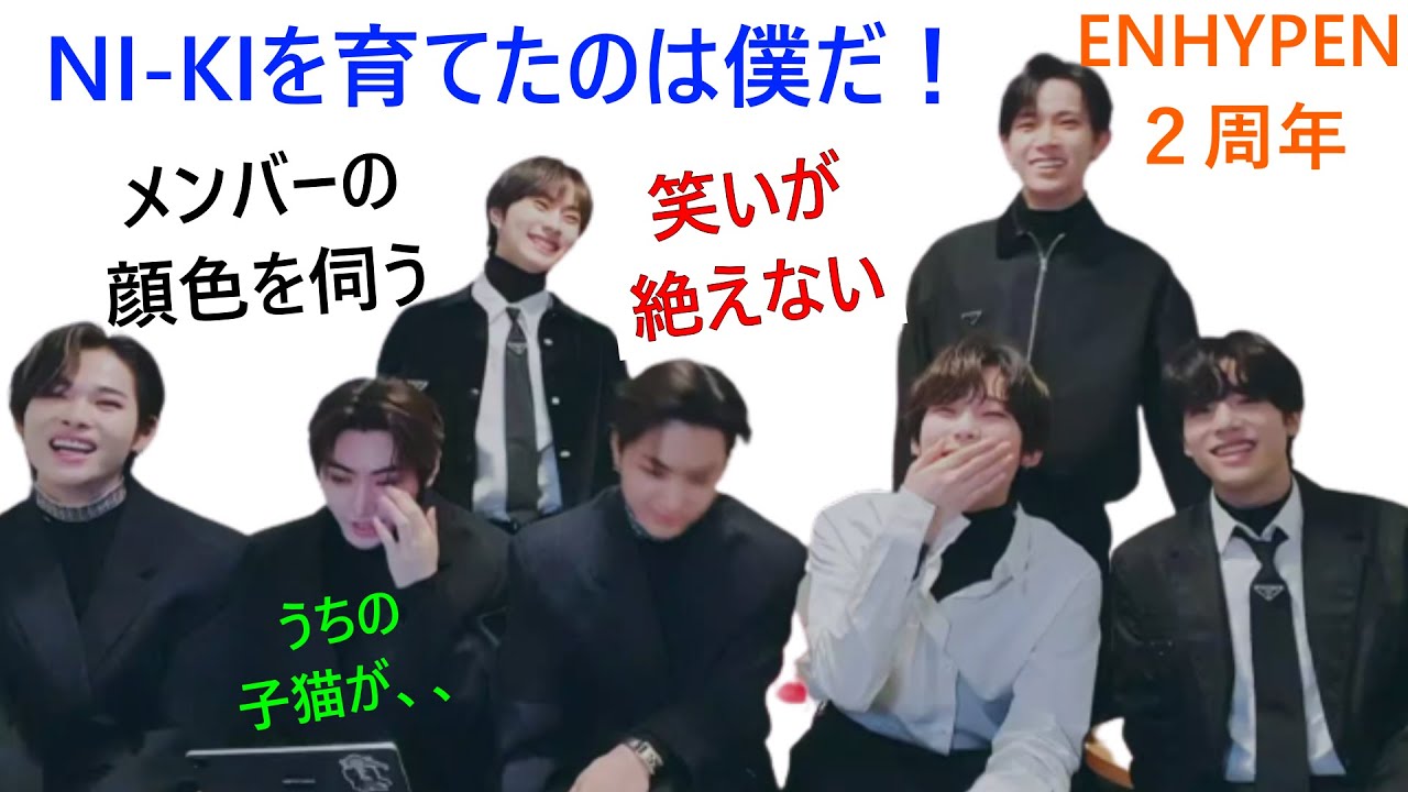 ENHYPEN(엔하이픈)NI-KIを育ててくれてありがとう　ENHYPENという素晴らしいお仕事　笑いが我慢できないNI-KIとマネで楽しいヒョン達　うちの子猫が二十歳だと！メンバーの顔色をうかがう