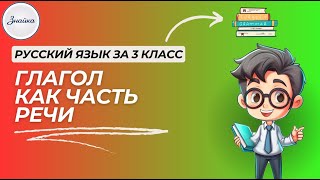 картинка: Глагол как часть речи! Русский язык 3 класс