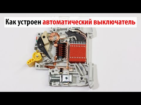 Устройство и принцип работы автоматического выключателя