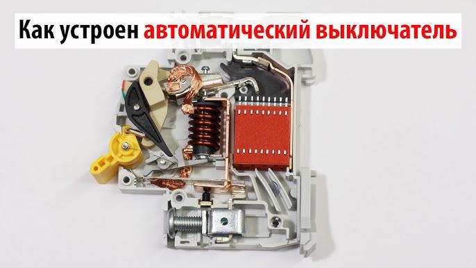 Как разобрать автоматический выключатель и выполнить ремонт?