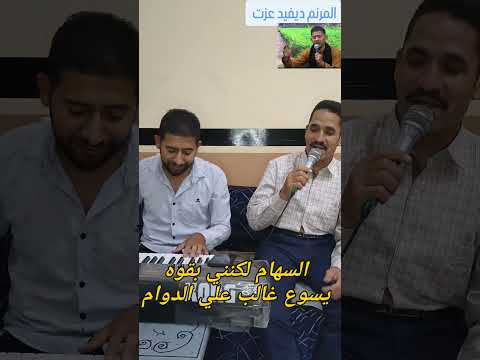 ترنيمه تراثيه هفوز بالاكليل اخ موسي سعد وديفيد عزت ترانيم