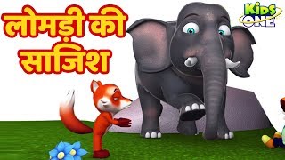 Lomdi Ki Saazish Kahani | लोमड़ी की साजिश | हिंदी कहानियाँ | HINDI Kahaniya for Kids - KidsOneHindi