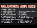 대학ㆍ강변가요제 히트곡 모음 대학ㆍ강변가요제 히트곡 모음