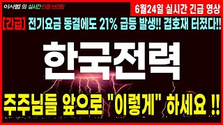[한국전력 주가전망][긴급] 전기요금 동결에도 21% 급등 발생!! 겹호재 터졌다!! 주주님들 앞으로 &quot;이렇게&quot; 하세요 !!