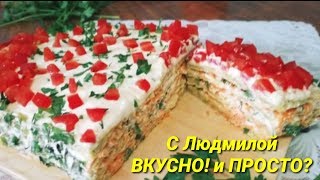 Закусочный торт из кабачков. (испек корж в духовке, разрезал,промазал - очень ПРОСТО и очень ВКУСНО Закусочный торт из кабачков. (испек корж в духовке, разрезал,промазал - очень ПРОСТО и очень ВКУСНО
