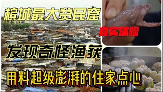 深入槟城最大的贫民窟是什么体验？发现用料超级饱满的住家点心。还有不知名的海鲜鱼获。视频最后有洋葱哦！！！