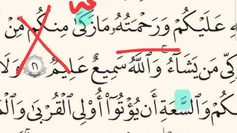 🔻دقيقة للتجويد🔻- سورة النور الاية ٢١- الصفحة  ٣٥٢- مازَكّىٰ منكم❌- ما زَكىٰ منكم ✅