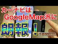 Googleマップ民に朗報！GNS 3000 GPSレシーバー＆ロガーがやってきた！高精度GPSでスマホやタブレットのバッテリー消費を低減する！