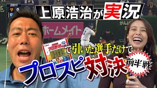 【上原浩治が実況】プロ野球チップスで引いた選手だけでプロスピ対決したら過去最高に盛り上がりました【ゲーム実況】【打順組んでみた】【千賀滉大】【阿部慎之助】