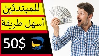 استراتيجية ربح 50$ للمبتدئين كل شهر بطريقة بسيطة و الدفع كاش وسترن يونيون مع اثبات السحب