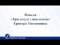 Новела «Три зозулі з поклоном» Григора Тютюнника. Українська література 11 клас