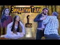 Зиндагии Талх.  Кисми-1. Точикфилм