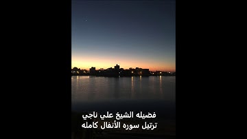 فضبله الشيخ علي ناجي - ترتيل سوره  الأنفال كامله