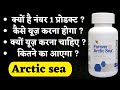 Forever Arctic Sea benefits in hindi | forever Arctic Sea use in hindi| forever Arctic Sea benefits 
