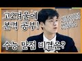 수능 공부가 좋다! 자기 암시로 슬럼프 극복 - 민준홍(서울대학교 경제학부) | EBSi 고교강의