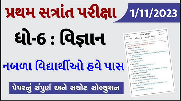 💥 Std 6 Science Paper Solution 2023 80 Marks, Dhoran 6 Vigyan Paper Solution 2023 Std 6 Science