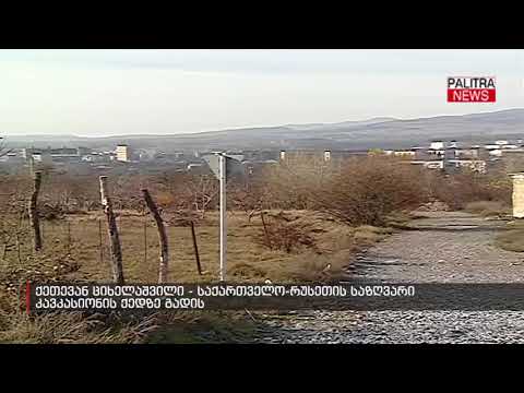 ქეთევან ციხელაშვილი - საქართველო-რუსეთის საზღვარი კავკასიონის ქედზე გადის