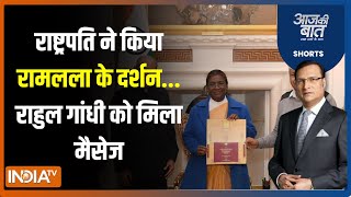 Aaj Ki Baat : राष्ट्रपति द्रौपदी मुर्मू ने रामलला के दर्शन किए...राहुल को मिला तगड़ा मैसेज | Ram