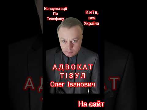 АДВОКАТ ТІЗУЛ ОЛЕГ