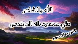 علي محمود طه المهندس - قصيدة الله والشاعر 6أ