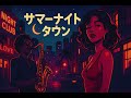 サマーナイトタウン / モーニング娘。 &ndash; Luxurious Urban Night Funk ver. Rhythm &amp; Joy
