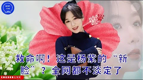 【NEWS TT7010月10日】救命啊！这是#杨紫 的“新脸”？全网都不淡定了 #yangzi - 天天要闻