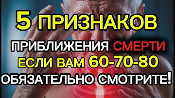 5 ПРИЗНАКОВ СКОРОЙ СМЕРТИ  ПРИ КОТОРЫХ НУЖНО ДЕЙСТВОВАТЬ НЕМЕДЛЕННО