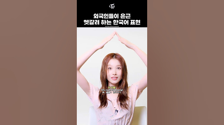 [트와이스] 사나와 쯔위가 헷갈려 한 한국어 표현 "이"