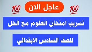 مراجعة ليله الامتحان علوم للصف السادس الابتدائي الترم الثاني 2023. امتحان علوم سادس ابتدائي 2023