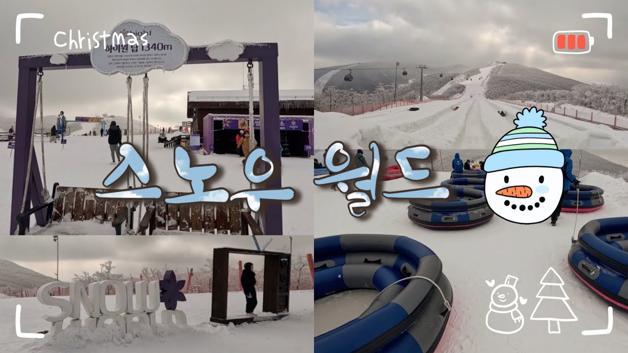 ☃️세상 가장 스릴있는 눈썰매 하이원 스노우월드!🧑🏻‍🎄