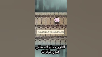 واستعينوا بالصبر والصلاة/ القارئ حسام المصطفى(بدون مؤثرات )