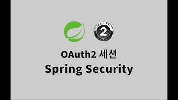 스프링 OAuth2 클라이언트 세션 4 : 변수 역할