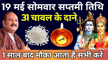 19 मई सोमवार सप्तमी तिथि को 31 चावल दाने वाला उपाय जरुर करे || Pradeep Ji Mishra