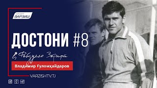 Достони №8. Владимир Ғуломҳайдаров