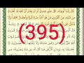 سورة القصص رقم الصفحة 395 مجود بصوت القارئ الشيخ أيمن سويد حفظه الله 