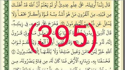 سورة   القصص رقم الصفحة 395 مجود بصوت القارئ الشيخ أيمن سويد حفظه الله