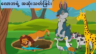 လောဘရဲ့အဆုံးသတ်ခြင်း | ပညာပေးပုံပြင် | Myanmar tales | with morals | myanmarcartoon | ကာတွန်းပုံပြင်
