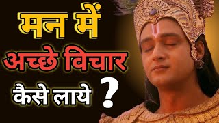 मन म अचछ वचर कस लय ? Radha Krishna Motivational Speech Radha Krishna Vaani Status 