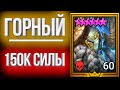 ГЕРОЙ 150к СИЛЫ в Raid: Shadow Legends / Горный Король НЕ ГАЙД :))