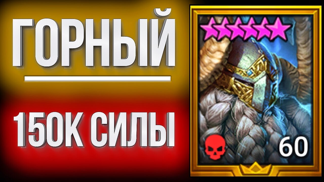 ГЕРОЙ 150к СИЛЫ в Raid: Shadow Legends / Горный Король НЕ ГАЙД :))