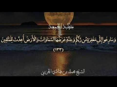 وسارعوا إلى مغفرة من ربكم خطبة الجمعة الشيخ محمد بن هادي الحربي