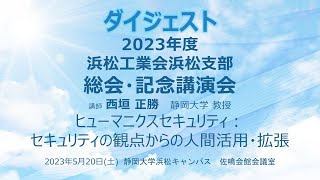 【ダイジェスト 】2023年度 浜松工業会浜松支部総会・記念講演会