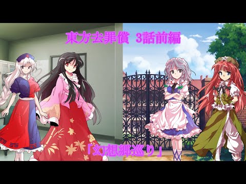 【ゆっくり茶番劇】東方去罪償　3話前編「幻想郷巡り　永遠亭、紅魔館編」