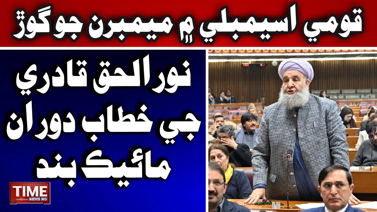 Senator Noor-ul-Haq Qadri [The National Commission for Minorities Rights Bill, 2025] | Time News HD